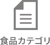 食品カテゴリ