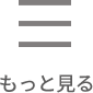 もっと見る