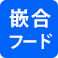 嵌合フード