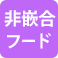 非嵌合フード