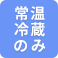 常温・冷蔵のみ