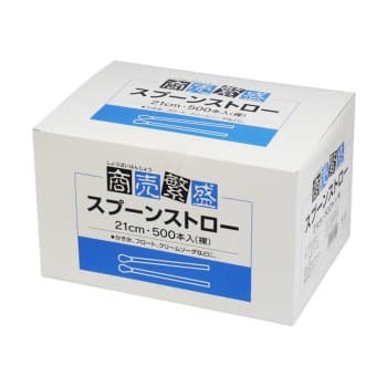 商売繁盛 スプーンストロー 裸 500本入