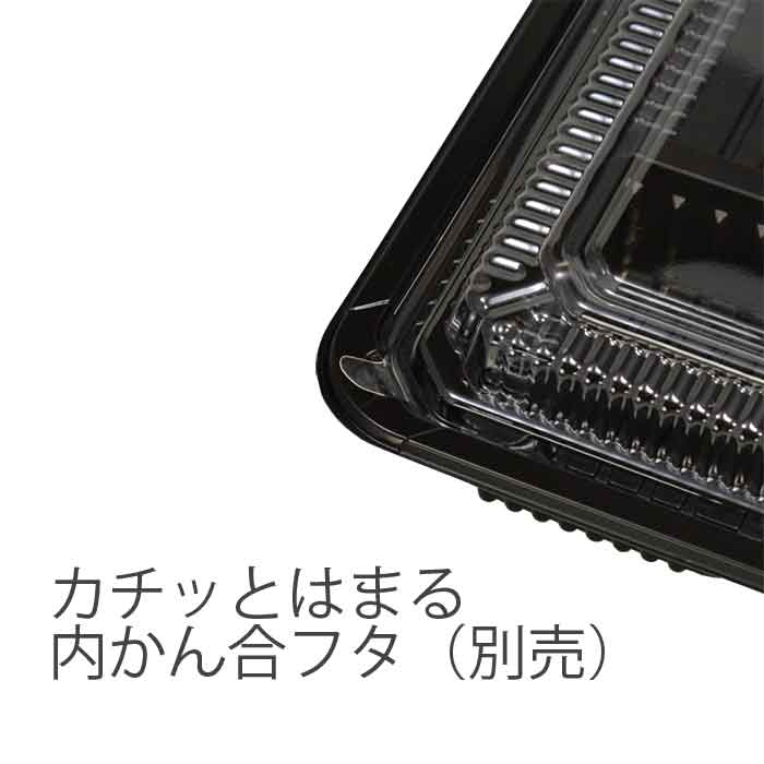 【特価セール】内かん合弁当容器　新CZ-22-1　BS黒本体