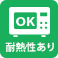 耐熱性あり